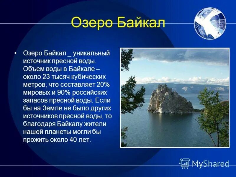 Свойство воды озера. Описание озера Байкал. Озеро Байкал источник пресной воды. Озеро Байкал основные сведения. Озеро Байкал презентация.