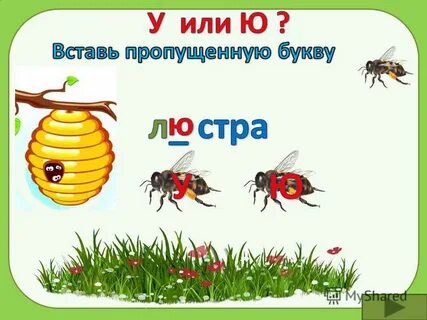 Вставить ю