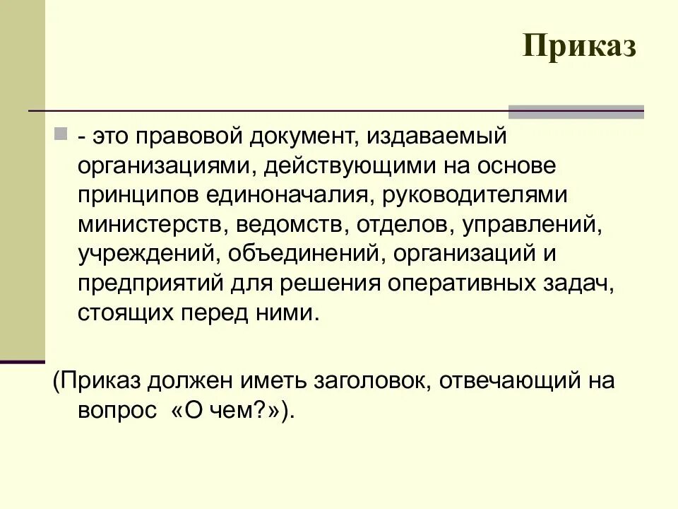 Статус действующая организация. Приказ документ. Прекас. Приказ ГТО.