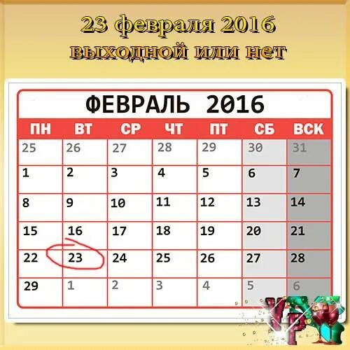 Февраль 2016 года. Февраль 2016 года календарь. Февраль 2016 календарь. 1 Февраля 2016.