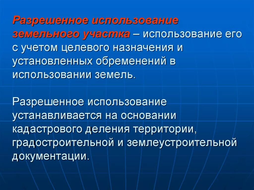 Разрешенное использование земель. Разрешенное использование участков. Целевого использования земельных участков. Вид разрешенного использования земельного участка.