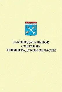 Ленинградское законодательное собрание