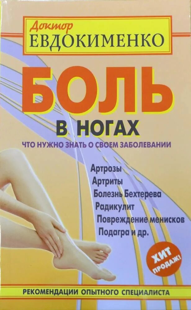 Доктор Евдокименко. Евдокименко боль в ногах. Доктор Евдокименко боль в стопе. Евдокименко книги.