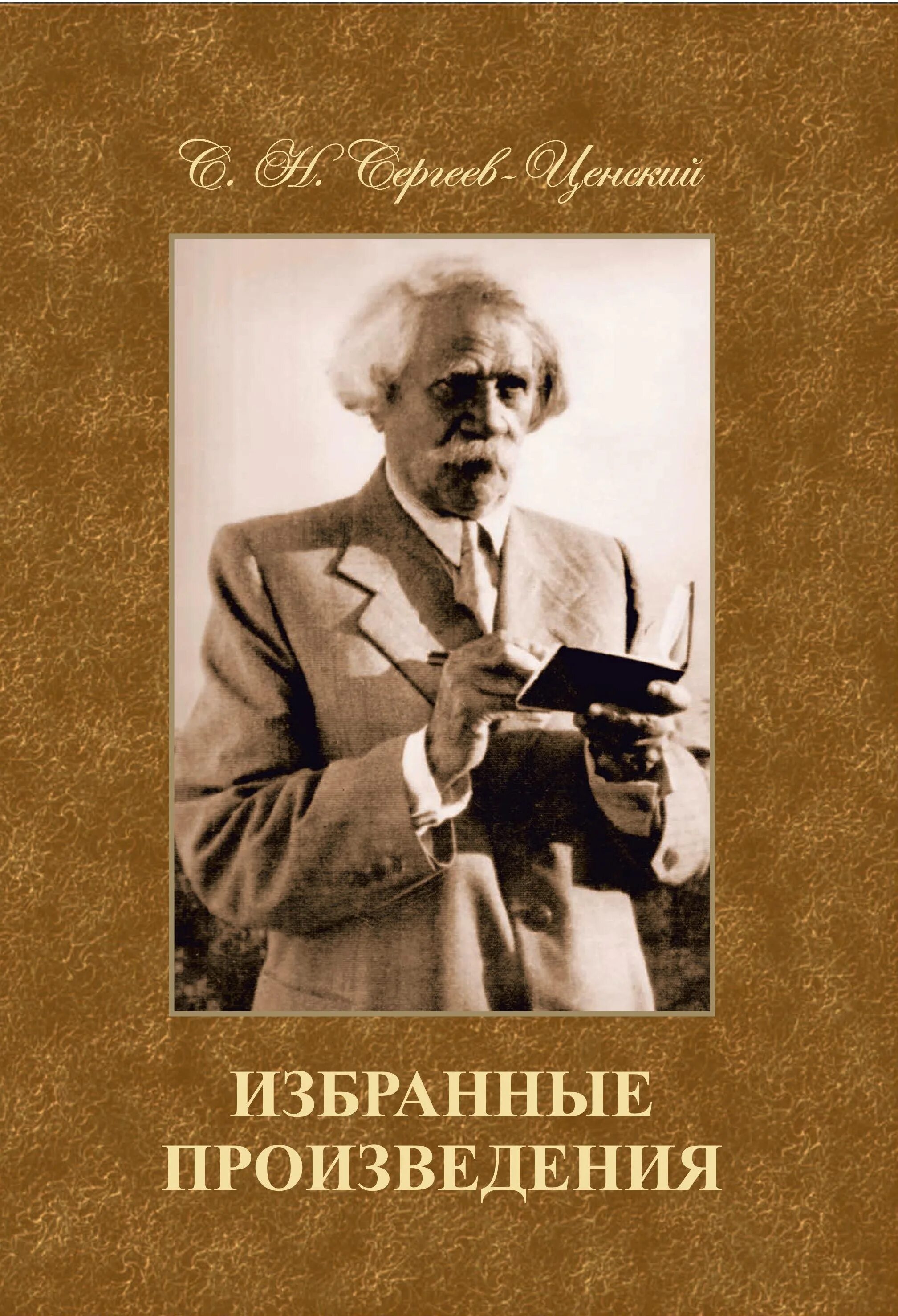 Сергеев все произведения. С.Н. Сергеев-Ценский (Сергеев) 1875–1958.