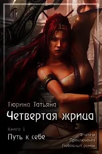 Читать книгу путь. Тюрина романы. тюрина татьяна писатель. татьяна тюрина четвёртая жрица путь друг к другу. читать книгу наподобие четвертая жрица.