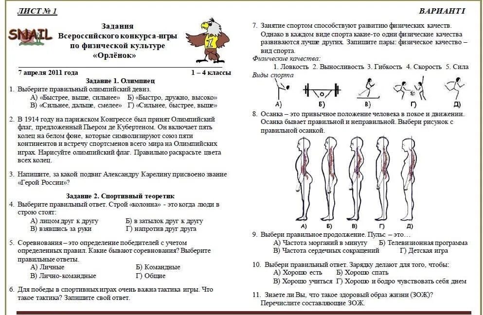 Конкурс игра по физической культуре орленок. Теоретические задания по физической культуре 2 класс с ответами. 4 Класс задания на физическую культуру теоретические. Теоретические задания по физической культуре 1 класс.