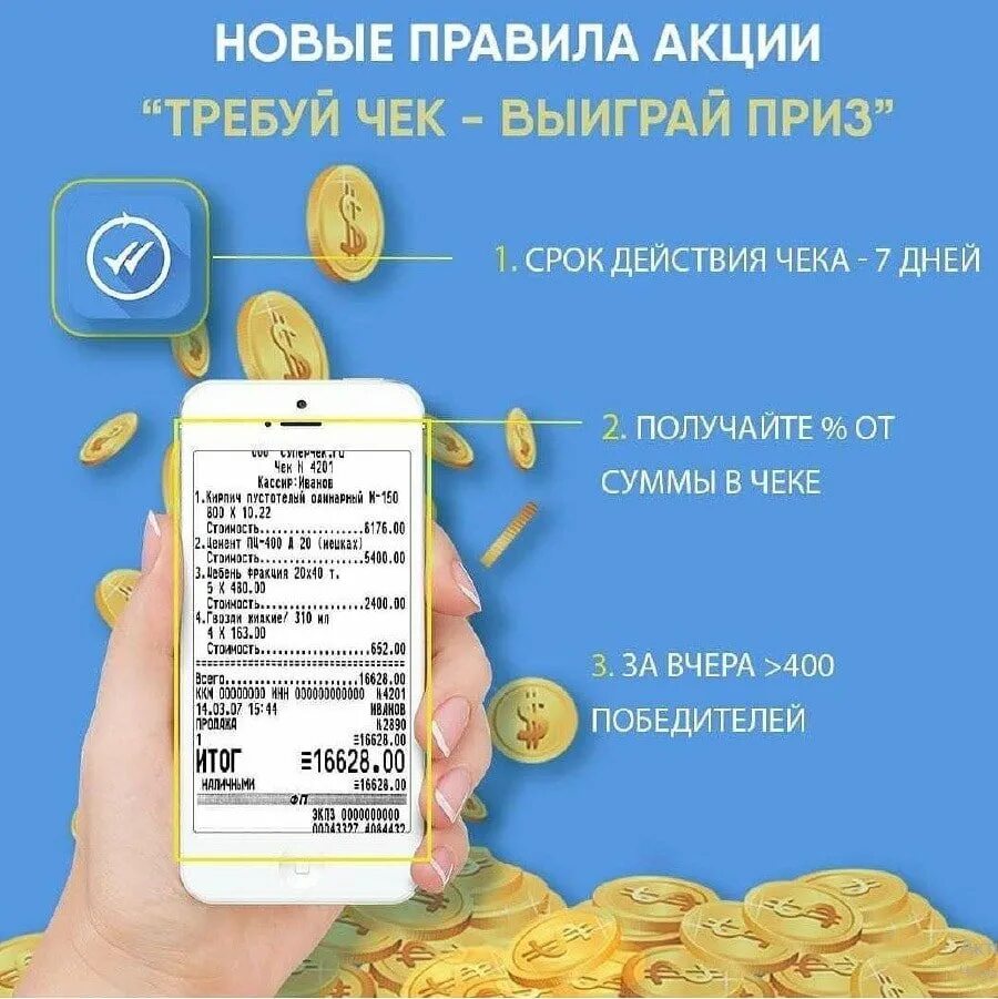 Требуй чек выиграй приз. Точный счет чек. Чек выигрыш в лотерею. Чек букмекерской конторы лига ставок. Приложение чек.