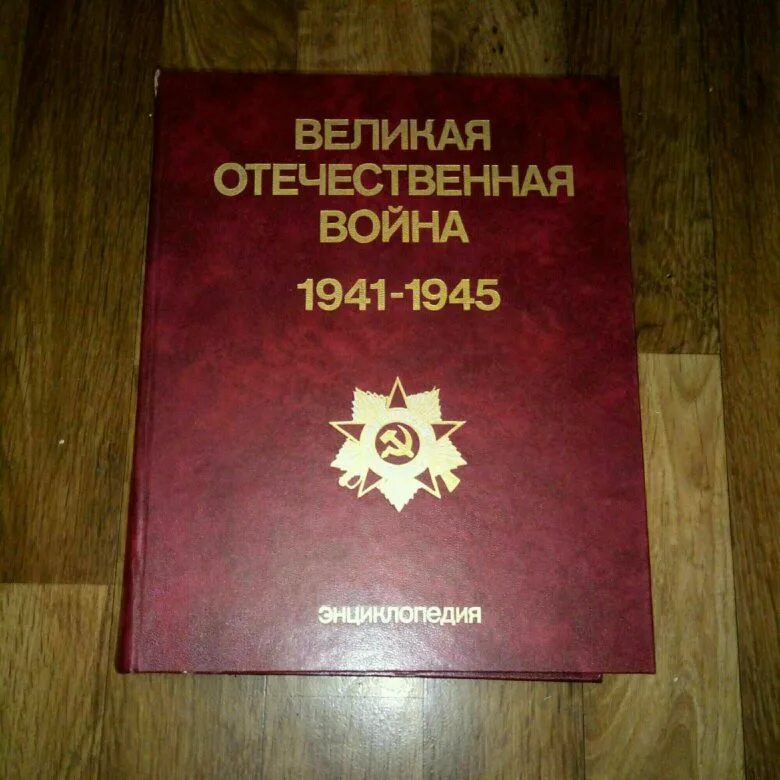 Большая детская энциклопедия великая отечественная война. Книга великая отечественная война энциклопедия. Энциклопедия великой отечественной войны 1941-1945 купить. Лучшая энциклопедия о великой отечественной войне. Энциклопедия великая отечественная.