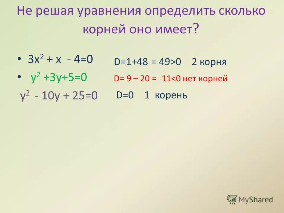 Решить уравнение y 3 x 2. Определить корень уравнения. Определите сколько корней имеет уравнение. Как определить уравнение. Определите имеет ли корни уравнение.