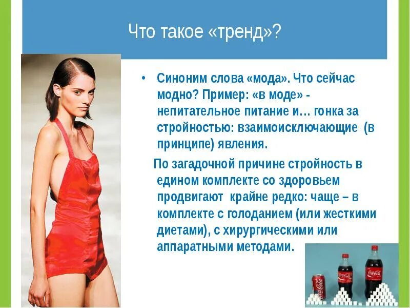 Девушка синоним. Тренд. Тенденция это простыми словами. Трнед. Значение слова тренд.
