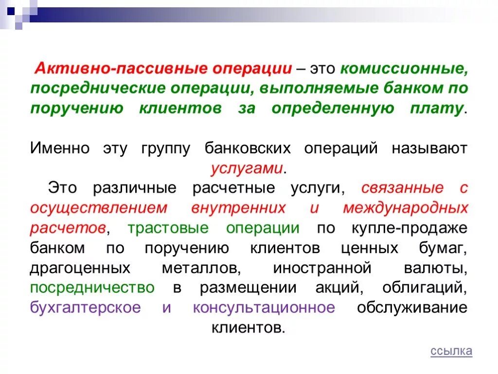 Группы операций банков. Активные и пассивные банковские операции. Активные и пассивные услуги банка. Активные пассивные и активно пассивные операции банка. Пассивные операции банков.