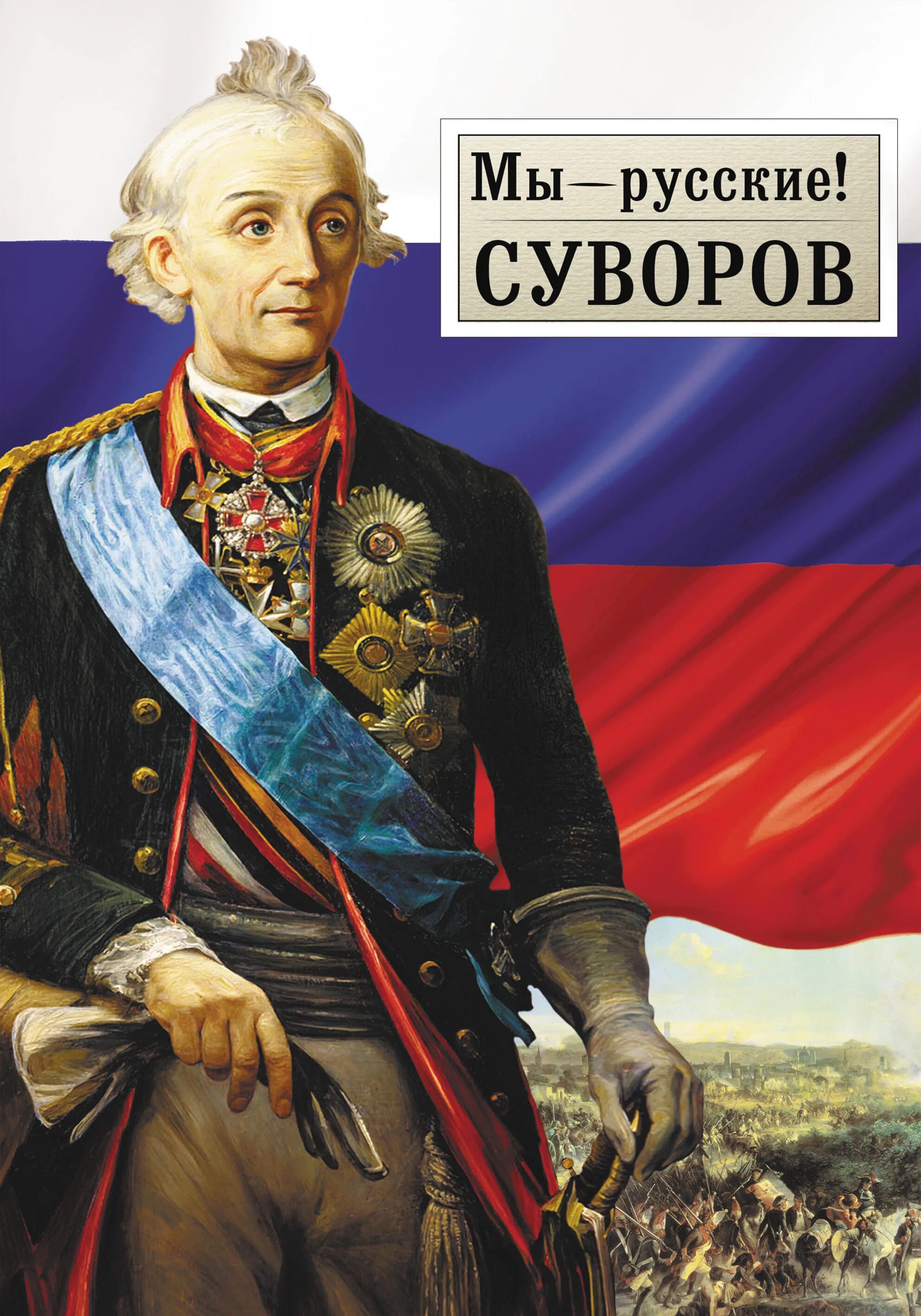 5 русских полководцев. Суворов Великий военноначальник русский. Суворова мы русские какой восторг.