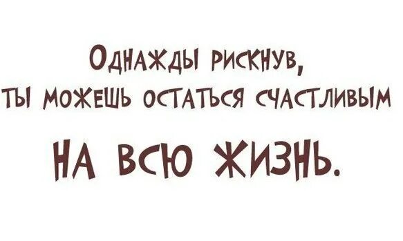 Однажды рискнув можешь остаться счастливым на всю жизнь. Однажды рискнув можно остаться счастливым на всю жизнь картинки. Однажды рискнув. Можно однажды рискнуть и остаться. Однажды рискнув можно