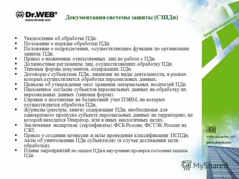 Презентация на тему осуществление мероприятий персональных данных. Организация защиты информации в медицинском учреждении. Перечень документов в организации по защите персональных данных. Документы по персональным данным в организации. Фз о защите персональных данных.