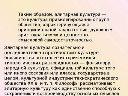 Признаки элитарной культуры авторский характер
