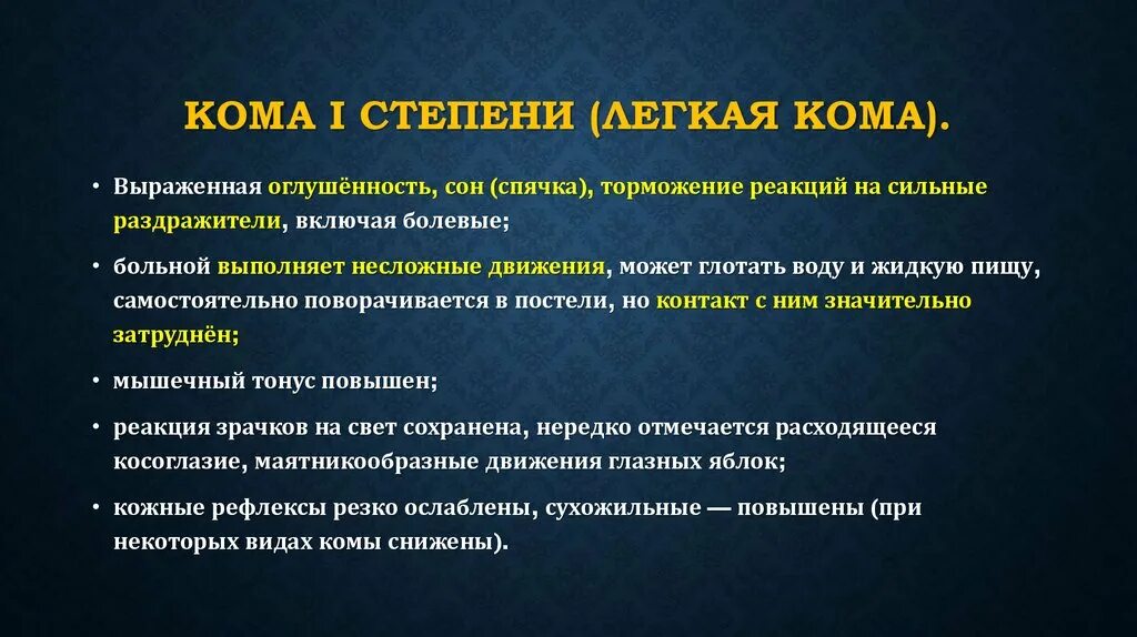 Кома симптомы первые. Признаки комы 1 степени. Кома степени тяжести. Кома 2 степени. Кома стадии комы.