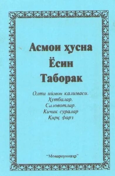 Ясин сураси текст узбек. Таборак. Ёсин таборак. Сураи таборак. Ёсин таборак сураси.