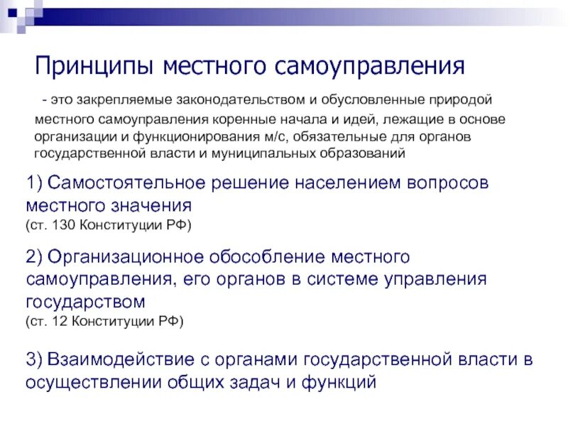 Самоуправление является. Принципы местного самоуправления в РФ по Конституции. Принципы органов местного самоуправления в России кратко. Принципы местного самоуправления таблица. Принципы деятельности МСУ.