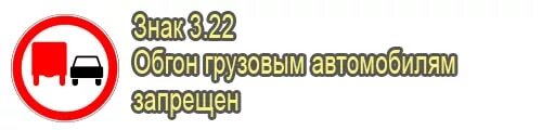 Обгон грузовым автомобилем запрещен. Обгон грузовым автомобилям запрещен. Знак обгон грузовым автомобилям запрещен. 3.22 "Обгон грузовым автомобилям запрещен".. Одиночное ТС.