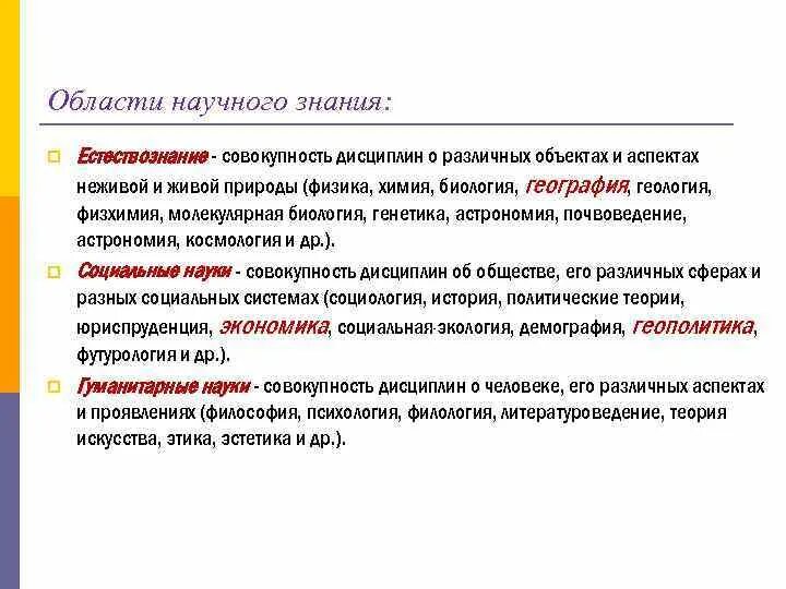 Области научного знания. Области научного познания. Сферы научного познания. Какие области научных знаний существуют. Новые области научного знания