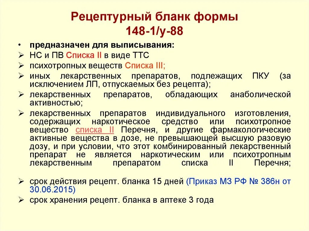 Лекарственные средства списка 2. Бланк рецепта 148-1/у-88 срок хранения в аптеке. 148-1/У-88 срок хранения в аптеке. Срок хранения рецептурного Бланка 148-1/у-88 в аптеке. Сроки годности рецептурных бланков.