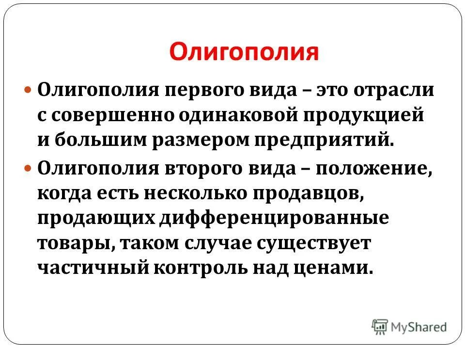 Олигополия информация. Олигополия это в экономике. Виды олигополии. Олигопсония. Признаки олигополии.