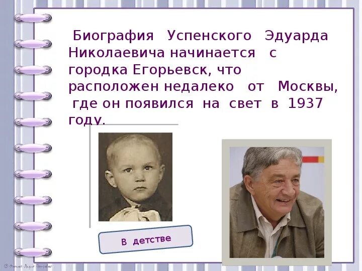 Э Успенский писатель. Информация о детском писателе. Информация о писателе успенском