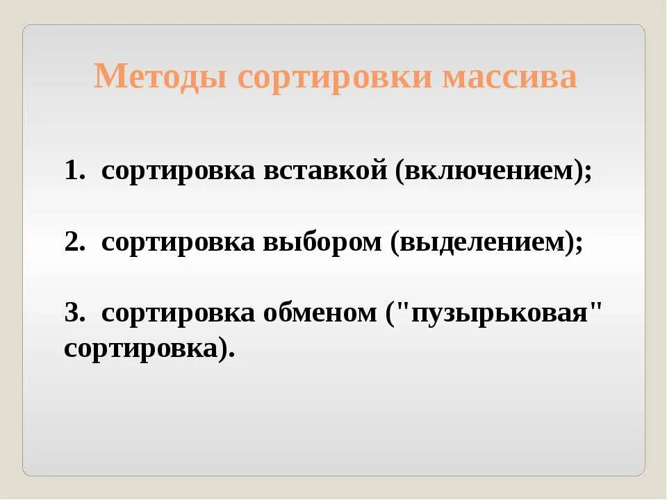 Перечислите способы сортировки массива. Методы систематизации и упорядочения. Методы сортировки массивов. Способ упорядочивания. Методы сортировки массивов.