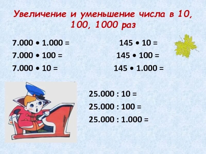 Больше четырех тысяч. Увеличение и уменьшение числа в 10 100 1000 раз. Увеличение числа в 10 100 1000 раз. Увеличение и уменьшение чисел. Увеличение (уменьшение) числа в 10, в 100 раз.