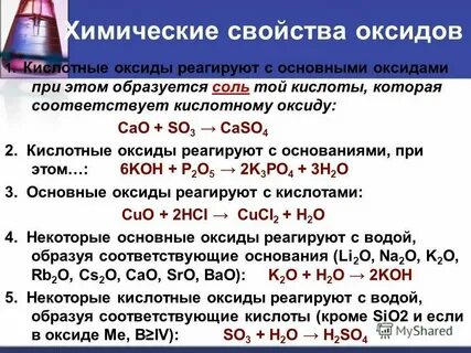 С какими оксидами реагирует koh