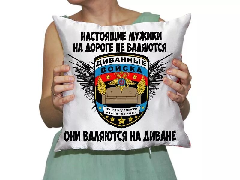 Текст песни о боже какой мужчина текст. Настоящий мужик на дороге не валяется на дороге. Подушки с надписями. Мужики на дороге не валяются. Текст песни мужики на дороге не валяются.