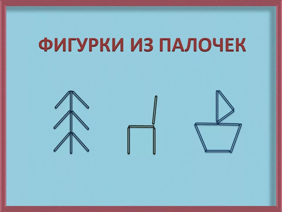 Составь из счетных палочек. Фигурки из счетных палочек. Составление фигур из палочек. Фигуры изсчётных палочек. Выложить из счетных палочек фигуры.