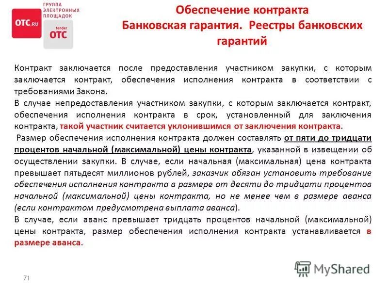 Контракт заключается после предоставления участником закупки. Запрос о предоставлении обеспечения исполнения контракта. Заключения договора по результатам. Контракт заключается после предоставления участником закупки. Антидемпинговые меры при проведении конкурса и аукциона.