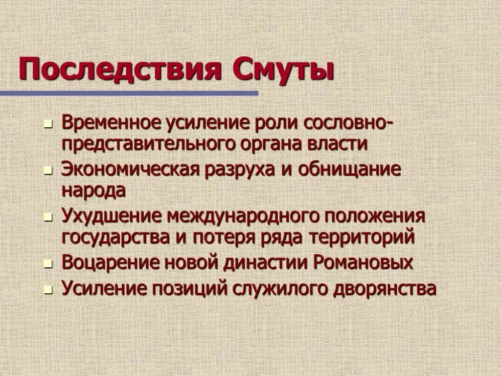 Выписать последствия смуты. Последствия смутного времени. Основные последствия смуты. Каковы были последствия смуты.