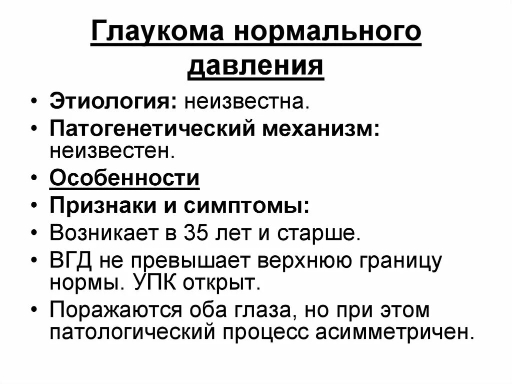 Внутриглазное давление лечение у взрослых. Глаукома нормального давления. Показатели внутриглазного давления при глаукоме. Показатели внутриглазного давления в норме и при глаукоме. Норма внутриглазного давления при глаукоме.