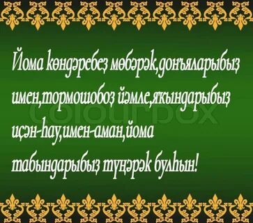 Изге йома мөбәрәк булһын картинки