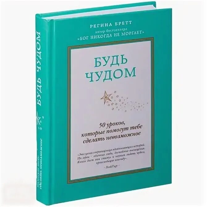 50 уроков добрых качеств. Будь чудом книга.