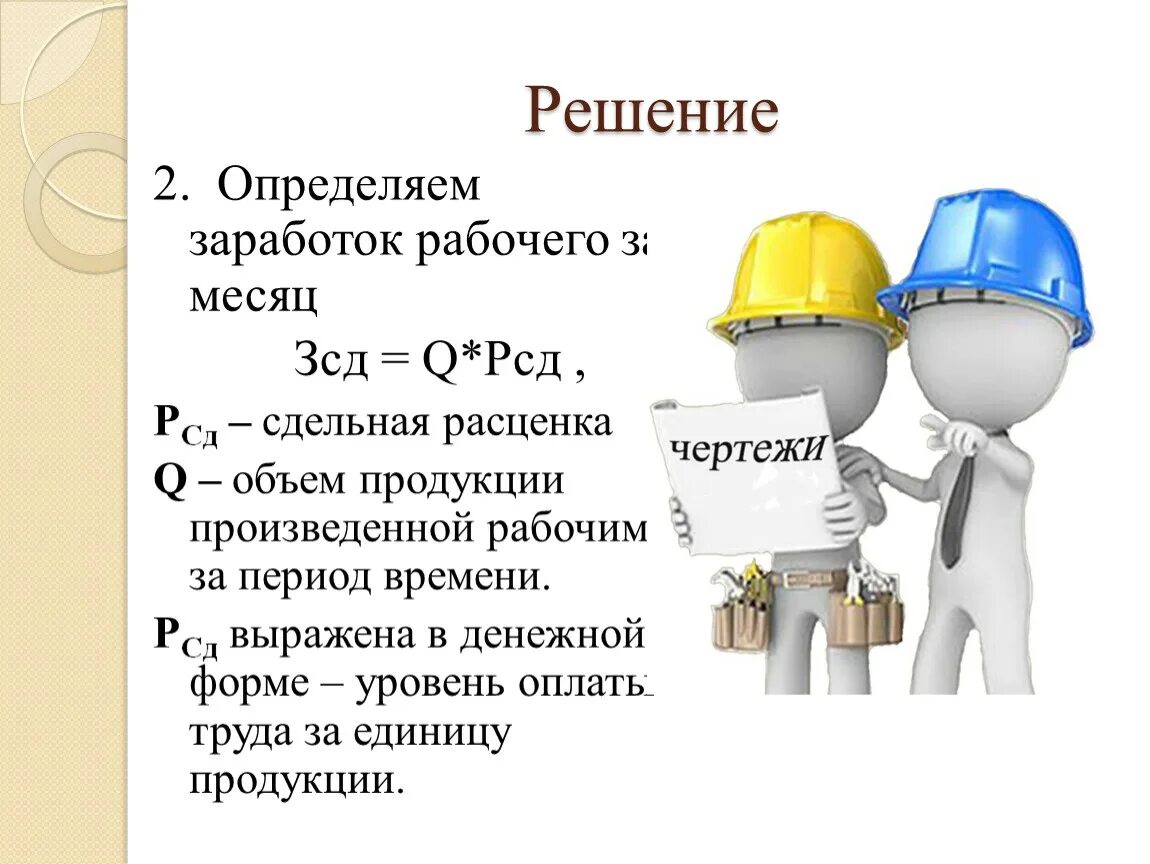 Своевременное получение заработной платы в полном объеме. Определить заработок рабочего. Сдельный заработок рабочего за месяц. Определить заработок рабочего за месяц. Определить сдельный заработок рабочего.