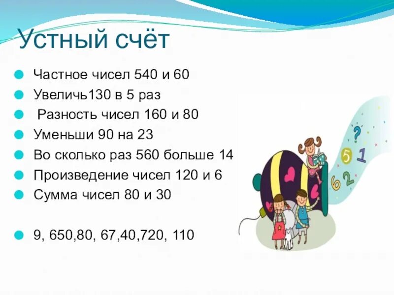 Найдите 5 6 от числа 540. Увеличь в 5 раз числа. Произведение чисел 120 и 5. Увеличить в 5 раз числа.