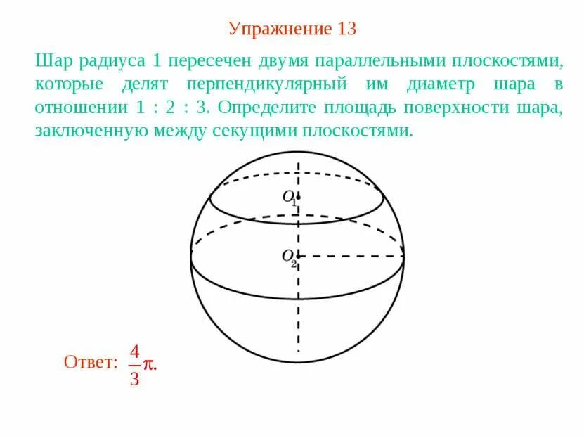 Сечение шара радиуса р. Шар. сфера. сечение шара плоскостью. шар пересеченный плоскостью. площадь поверхности шара. шар пересечен двумя параллельными плоскостями.