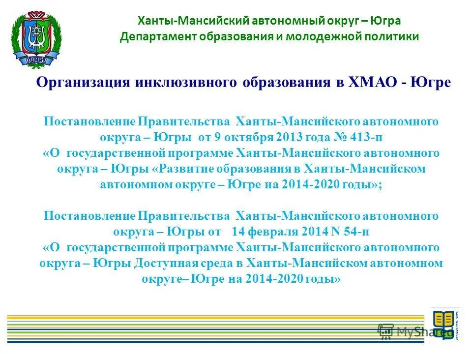 Департамента образования автономного округа