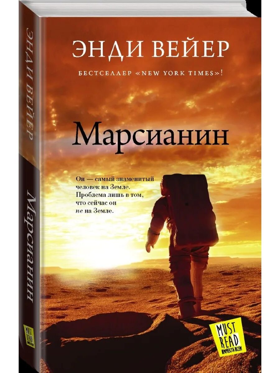 Марсианин аудиокнига слушать. Вейр Энди "Марсианин". Марсианин Энди Уир книга. Вейер э. "Марсианин". Книга для….