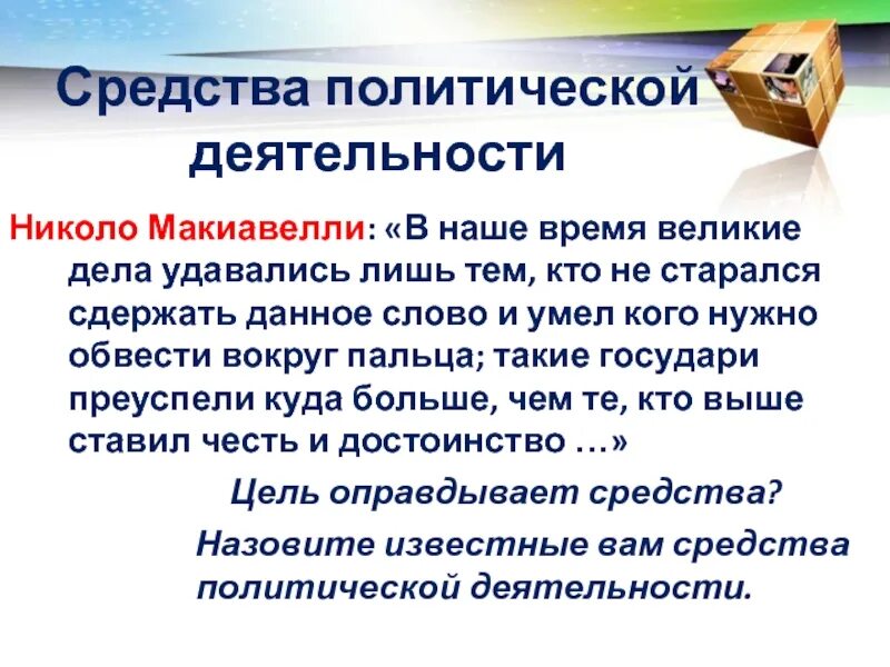 Суть политической активности. Средства политической деятельности. Цели и средства политической деятельности. Цели политической деятельности. Средства политической деятельности характеристика.