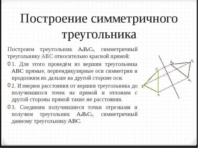 Постройте фигуру симметричную треугольнику относительно точки. Построение симметрии. симметричные треугольники относительно оси симметрии. треугольник симметричный относительно точки. осевая симметрия треугольника построение.