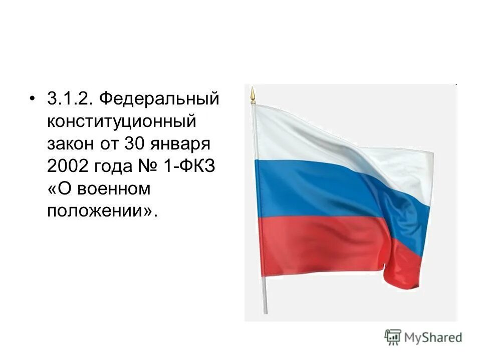 Рф 1 от 01.01 2002. О военном положении федеральный Конституционный закон. Федеральные конституционные законы. Федеральный Конституционный закон о военном положении от 30.01.2002. ФКЗ 1 О военном положении.