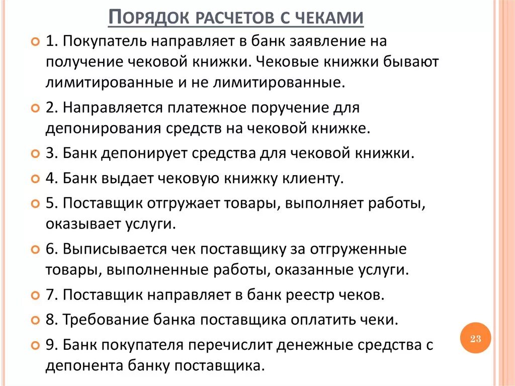 Расчетных операций с покупателем. Порядок расчета с покупателями. Порядок расчетов чеками. Правила расчета с покупателями. Порядок расчета чеком.