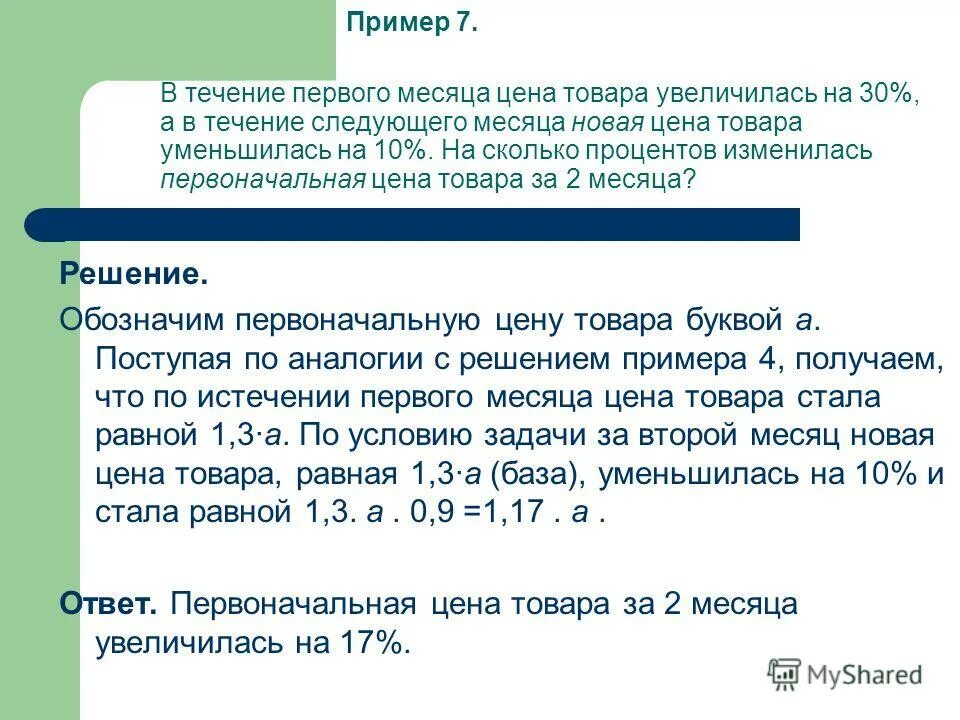 Активность в 2 месяца. Решение задач на сколько %увеличилась стоимость. Увеличится цена на товар. Задача цена повысилась на сколько процентов. Процент увеличения стоимости продукции.