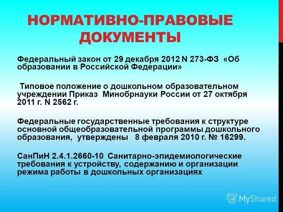 Документ регламентирующий образование рф. Нормативно-правовые документы в образовании. Нормативно правовые документы дошкольного образования. Основные нормативные документы дошкольного образования. Нормативно правовые документы по дошкольному образованию.