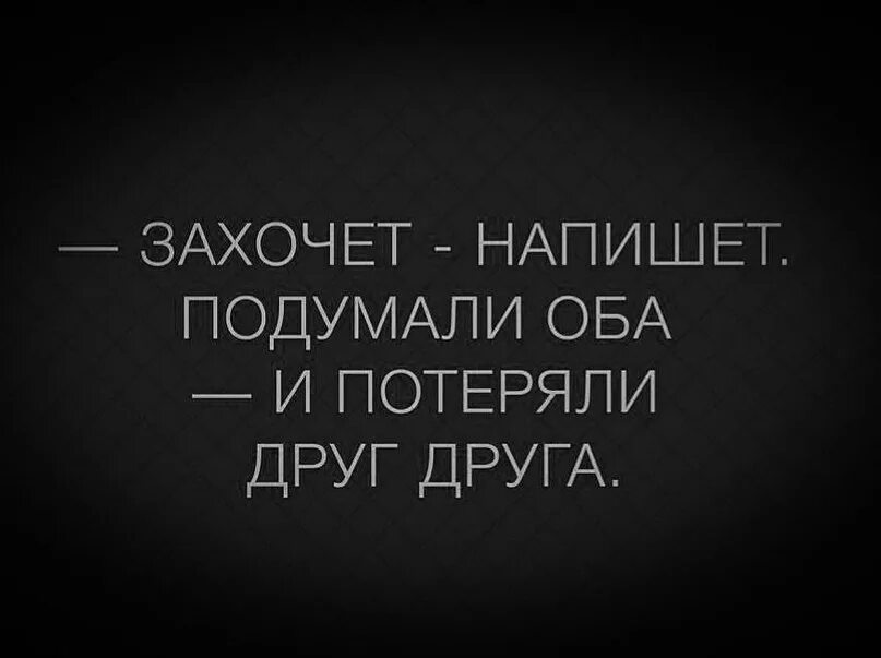 Тема захотеть. Подумали оба и потеряли друг друга. Оба молчали и потеряли друг друга. Напишет подумали оба и потеряли друг друга. Захочет напишет подумали оба.