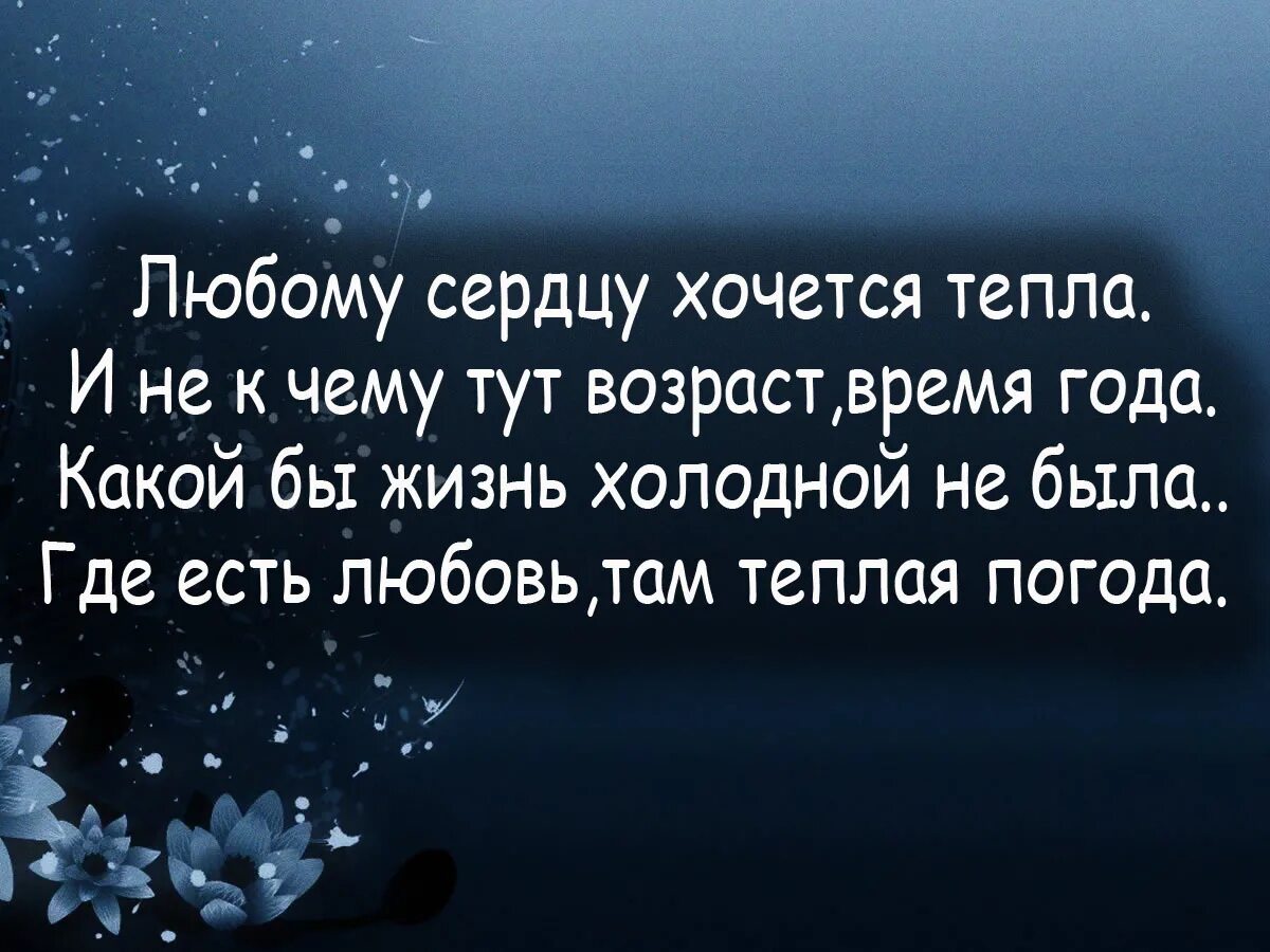 Жить бывает холодно жить бывает холодно. Цитаты про любовь. Красивые цитаты про любовь. Сердце цитаты афоризмы. Умные цитаты про любовь.